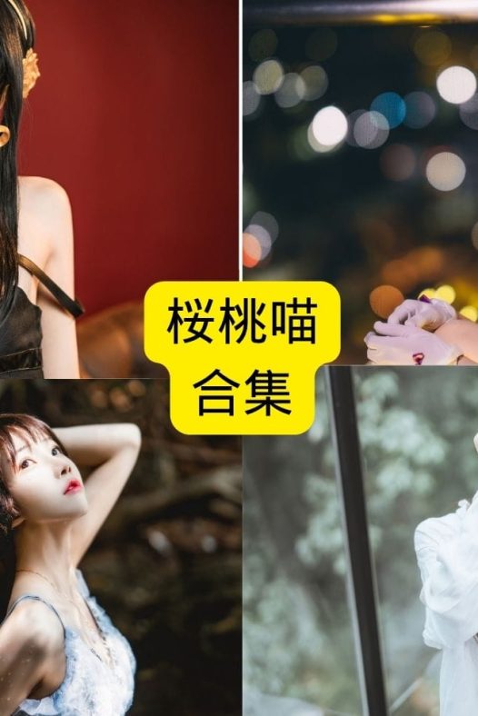 桜桃喵「被窝时差」COSPLAY写真合集:蕾姆、雷电将军与清纯少女风格全解析